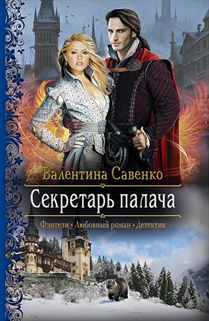 Секретарь палача - Валентина Савенко - Библиотека аудиокниг