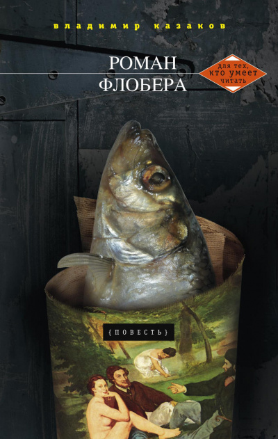 Роман Флобера - Владимир Казаков - Библиотека аудиокниг