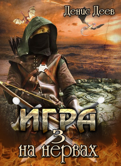 Игра на Нервах 3 - Денис Деев - Библиотека аудиокниг