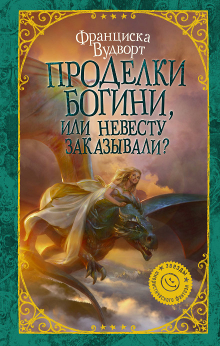 Проделки богини, или Невесту заказывали? - Франциска Вудворт - Библиотека аудиокниг