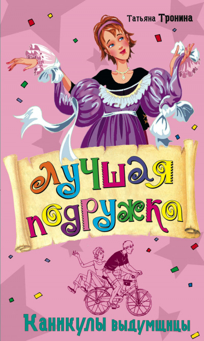 Каникулы выдумщицы - Татьяна Тронина - Библиотека аудиокниг