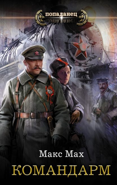 Командарм - Макс Мах - Библиотека аудиокниг