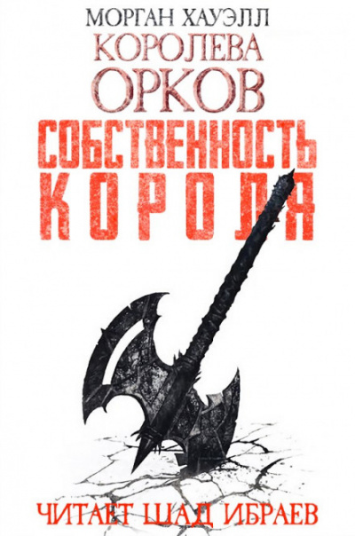 Собственность короля - Морган Хауэлл - Библиотека аудиокниг