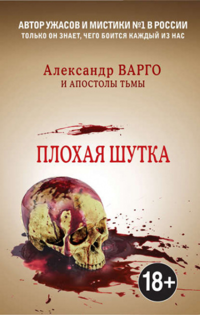 Плохая шутка - Александр Варго - Библиотека аудиокниг