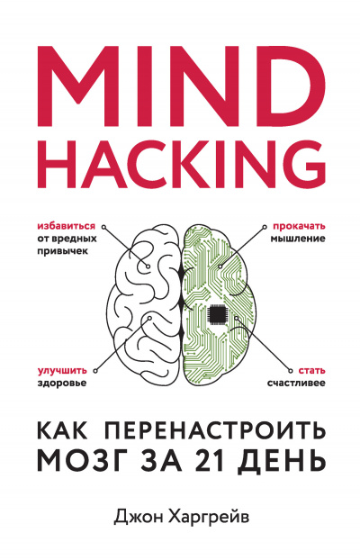 Mind hacking. Как перенастроить мозг за 21 день - Джон Харгрейв - Библиотека аудиокниг