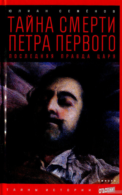 Тайна смерти Петра Первого - Юлиан Семенов - Библиотека аудиокниг