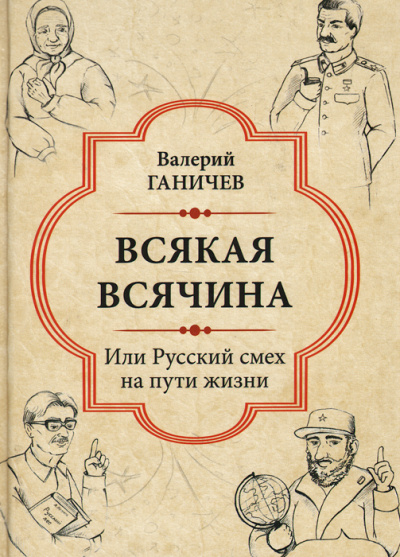 Всякая всячина. Или русский смех на пути жизни - Валерий Ганичев - Библиотека аудиокниг
