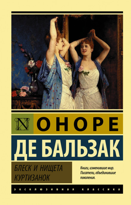 Блеск и нищета куртизанок - Оноре де Бальзак - Библиотека аудиокниг