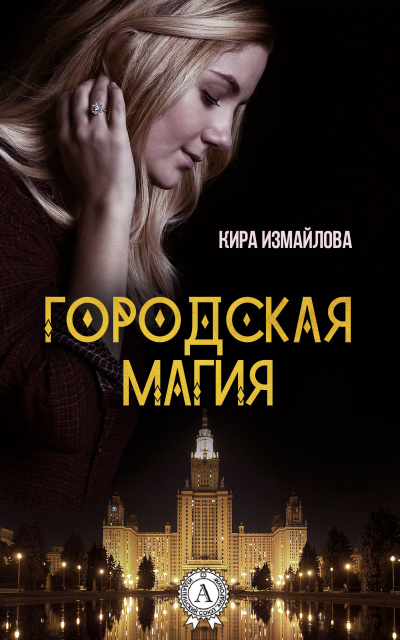 Городская магия - Кира Измайлова - Библиотека аудиокниг