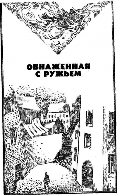 Обнаженная с ружьем - Андрис Колбергс - Библиотека аудиокниг