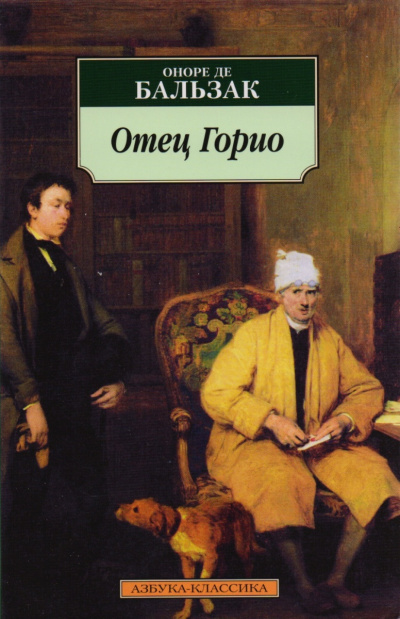 Отец Горио - Оноре Бальзак - Библиотека аудиокниг