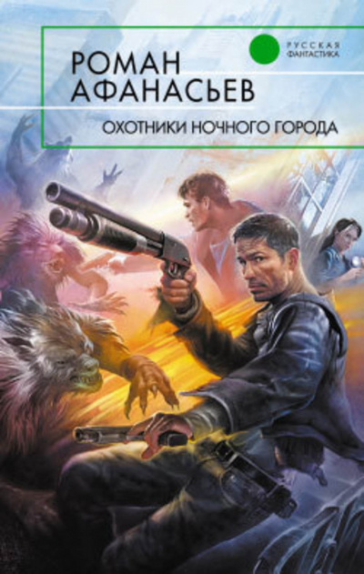 Охотники ночного города - Роман Афанасьев - Библиотека аудиокниг