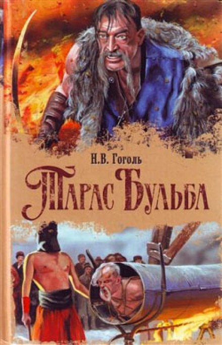 Тарас Бульба - Николай Гоголь - Библиотека аудиокниг