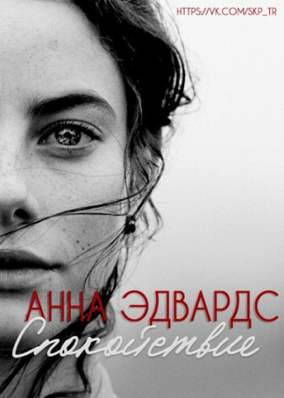 Спокойствие - Анна Эдвардс - Библиотека аудиокниг