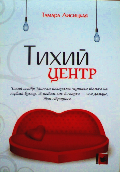 Тихий центр - Тамара Лисицкая - Библиотека аудиокниг