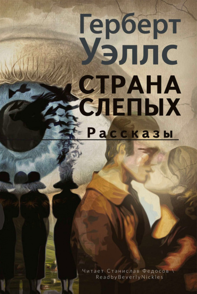 Страна слепых - Герберт Уэллс - Библиотека аудиокниг