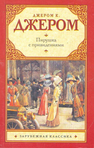 Пирушка с привидениями; Душа Николаса Снайдерса, или Скряга из Зандама - Джером Джером - Библиотека аудиокниг