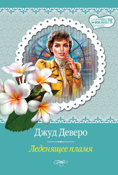 Леденящее пламя - Джуд Деверо - Библиотека аудиокниг
