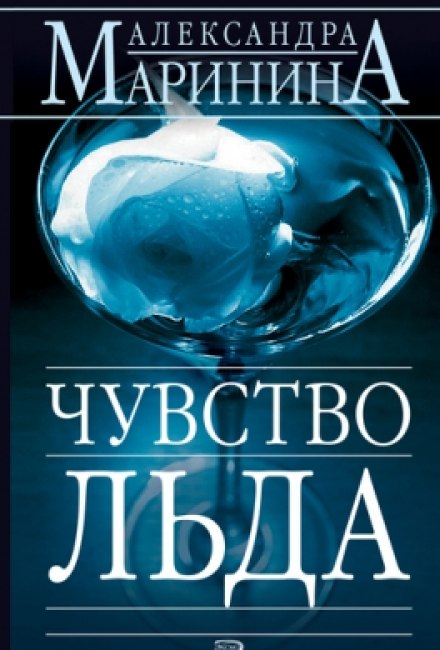 Чувство льда - Александра Маринина - Библиотека аудиокниг