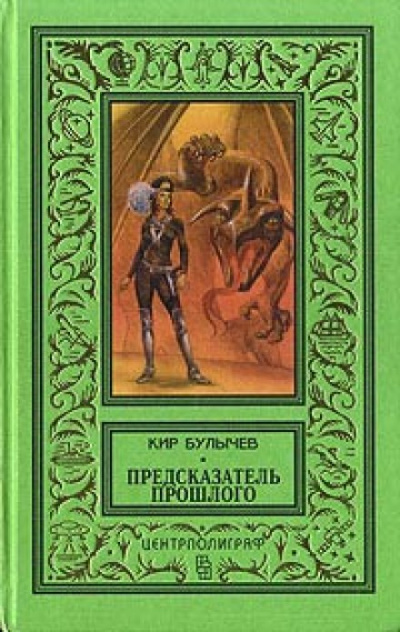 Предсказатель прошлого - Кир Булычев - Библиотека аудиокниг