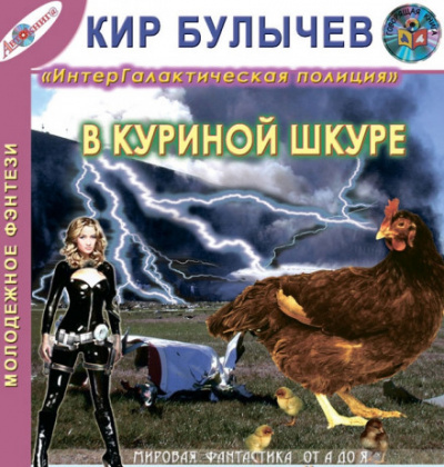 В куриной шкуре - Кир Булычев - Библиотека аудиокниг