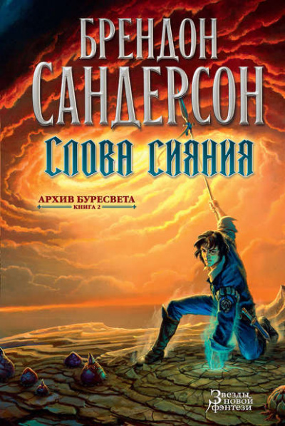 Слова сияния - Сандерсон Брендон - Библиотека аудиокниг