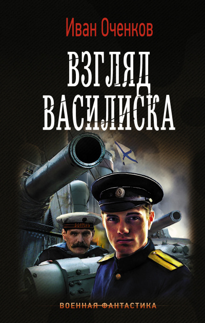 Взгляд василиска - Иван Оченков - Библиотека аудиокниг