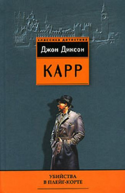Убийства в Плейг-Корте - Джон Диксон Карр - Библиотека аудиокниг