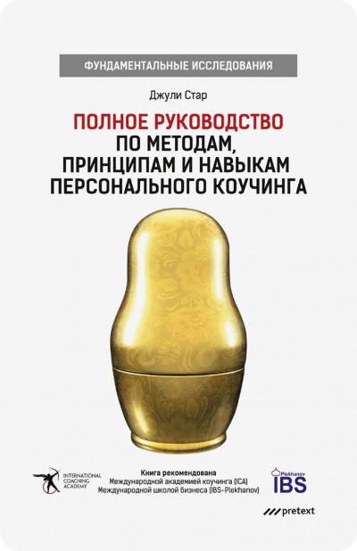 Полное руководство по методам, принципам и навыкам персонального коучинга - Джули Стар - Библиотека аудиокниг