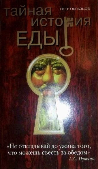Тайная история еды - Петр Образцов - Библиотека аудиокниг