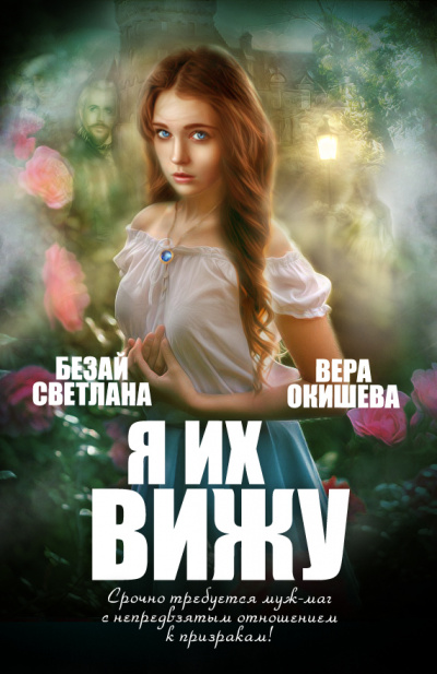 Я их вижу - Вера Окишева - Библиотека аудиокниг