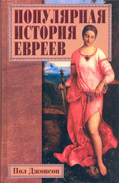 Популярная история евреев - Пол Джонсон - Библиотека аудиокниг