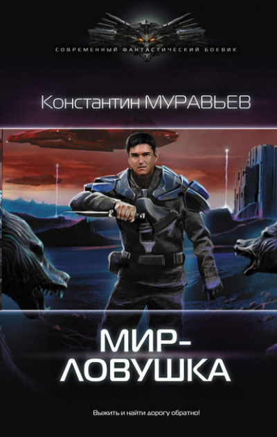 Мир-ловушка - Константин Муравьёв - Библиотека аудиокниг