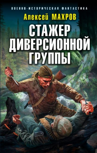Стажёр диверсионной группы - Алексей Махров - Библиотека аудиокниг