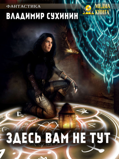 Здесь вам не тут - Владимир Сухинин - Библиотека аудиокниг