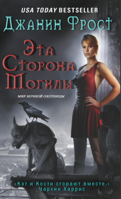 Эта сторона могилы - Джанин Фрост - Библиотека аудиокниг