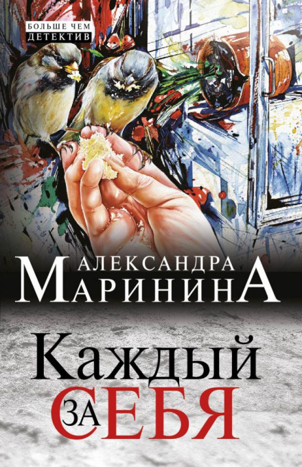 Каждый за себя - Александра Маринина - Библиотека аудиокниг
