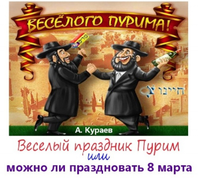 Веселый праздник Пурим или можно ли праздновать 8 марта - Андрей Кураев - Библиотека аудиокниг