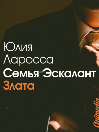 Злата - Юлия Ларосса - Библиотека аудиокниг