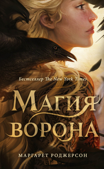 Магия ворона - Маргарет Роджерсон - Библиотека аудиокниг