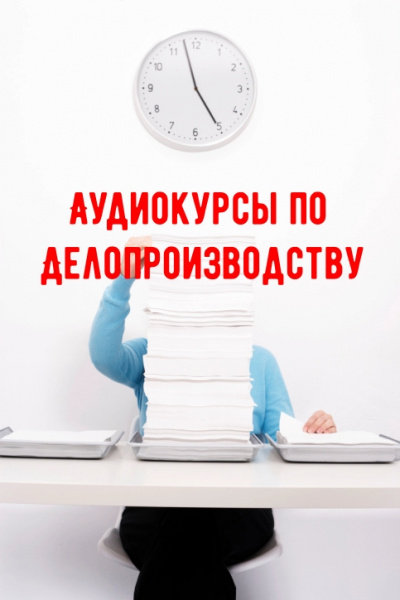 Аудиокурсы по Делопроизводству - Библиотека аудиокниг
