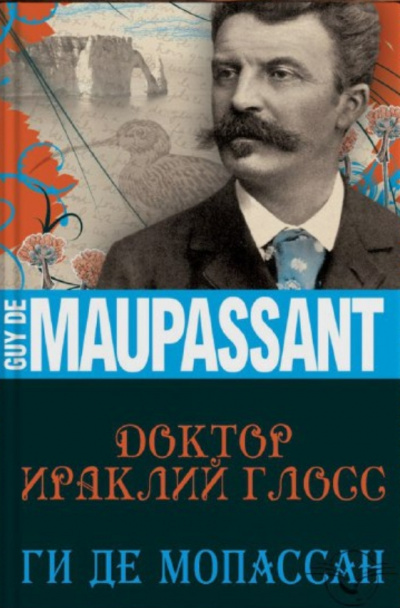 Доктор Ираклий Глосс - Ги де Мопассан - Библиотека аудиокниг