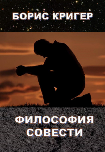 Философия совести - Борис Кригер - Библиотека аудиокниг