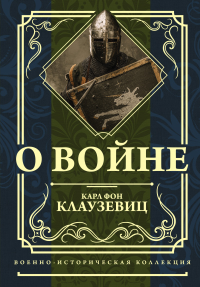 О войне - Карл фон Клаузевиц - Библиотека аудиокниг