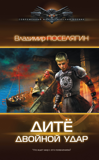 Двойной удар - Владимир Поселягин - Библиотека аудиокниг