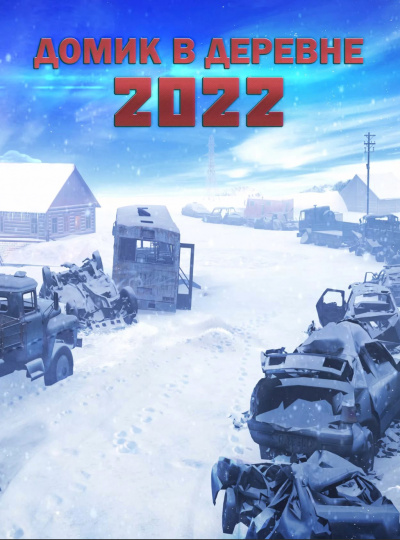 Домик в деревне 2022 - Алексей Доронин - Библиотека аудиокниг