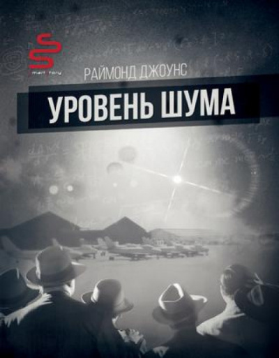 Уровень шума - Рэймонд Ф. Джоунс - Библиотека аудиокниг