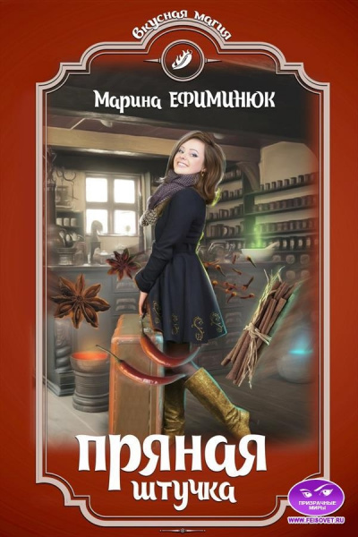 Пряная штучка - Марина Ефиминюк - Библиотека аудиокниг
