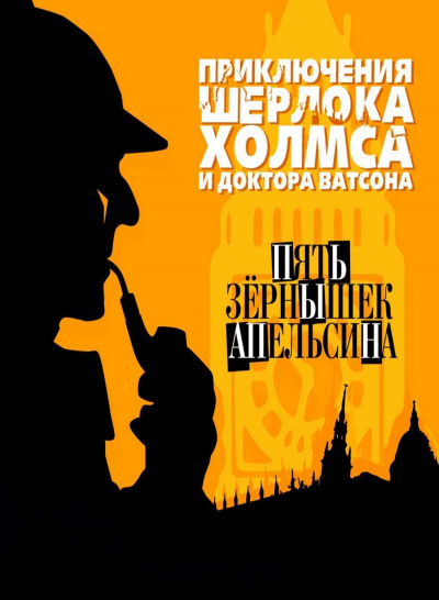 Пять зернышек апельсина - Артур Конан Дойл - Библиотека аудиокниг
