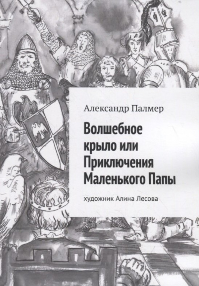 Волшебное крыло, или приключения Маленького Папы - Александр Палмер - Библиотека аудиокниг